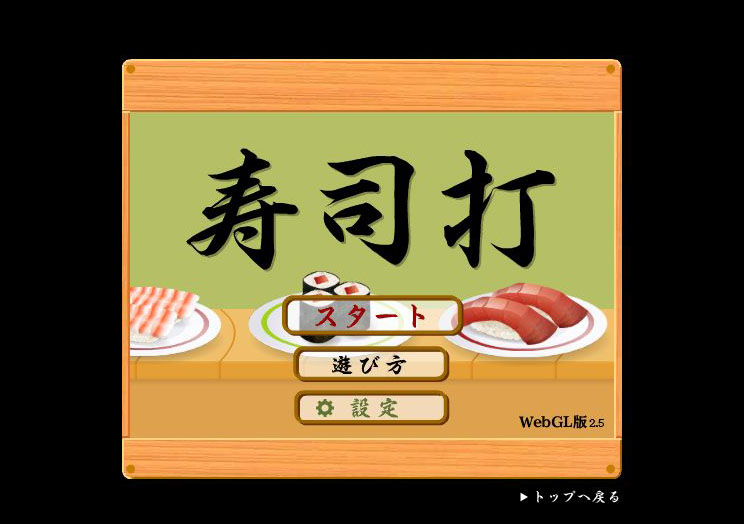 寿司打