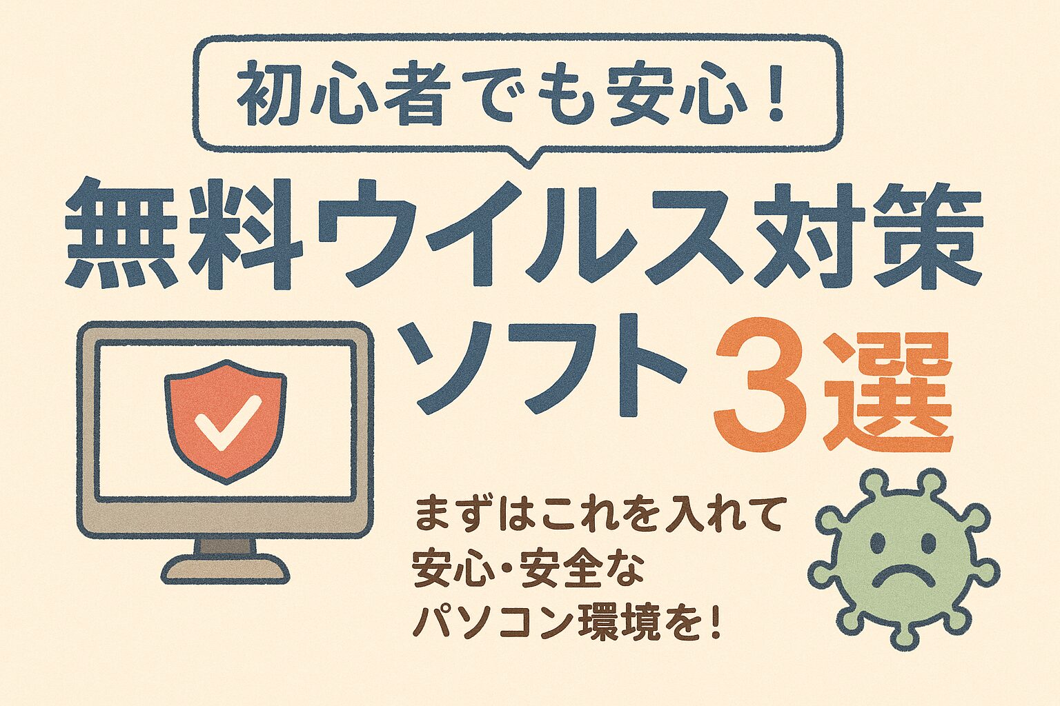 「無料ウイルス対策ソフトおすすめ3選」を紹介する、手書き風イラストの横長バナー。中央にタイトル、周囲にパソコンやバイ菌のイラストが配置された安心感のあるデザイン