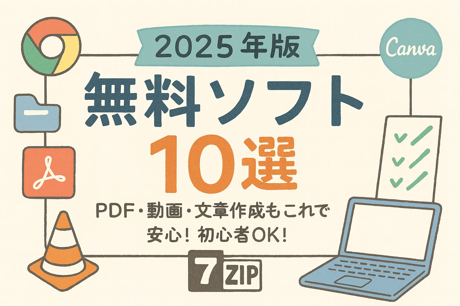 初心者向け無料ソフト10選をイラストで紹介する2025年版アイキャッチ画像